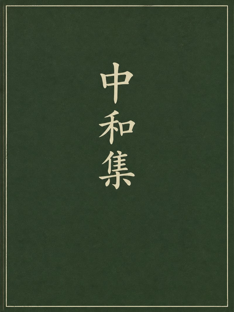中和集