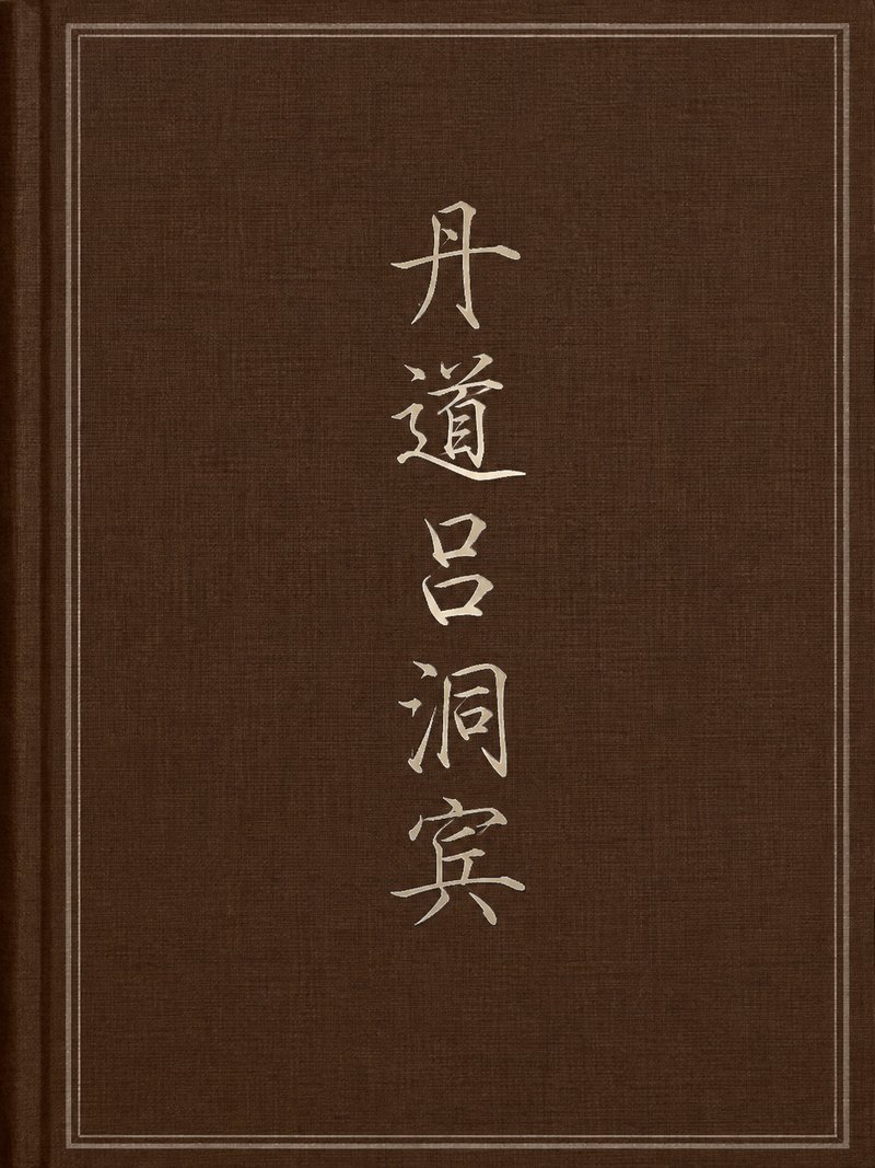 丹道吕洞宾