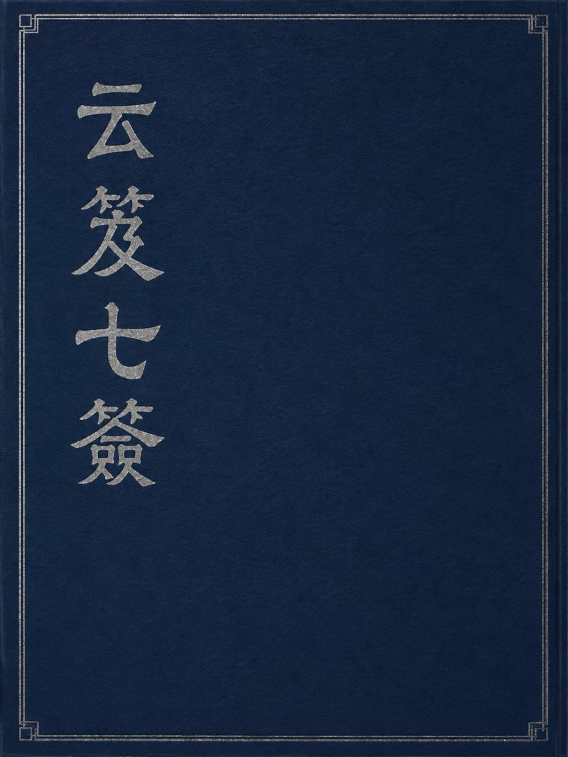 云笈七签