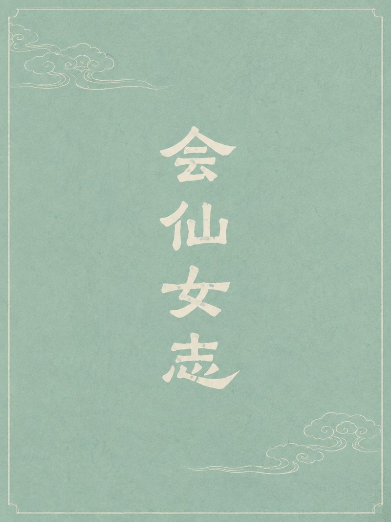 会仙女志
