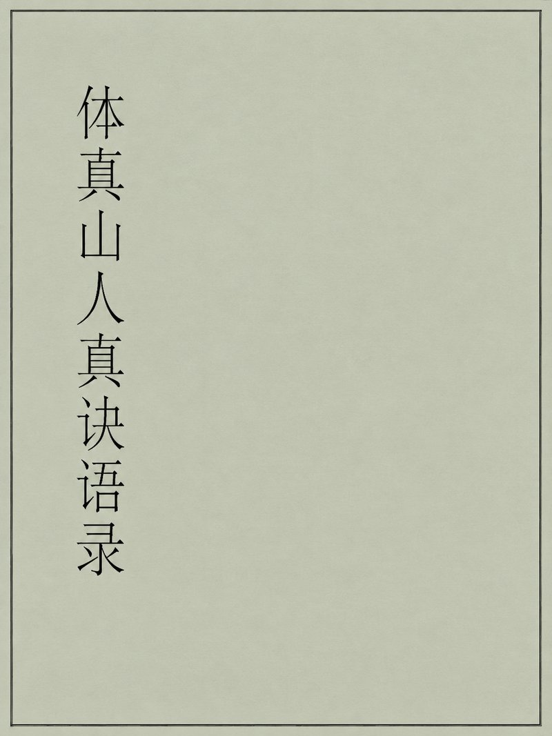 体真山人真诀语录