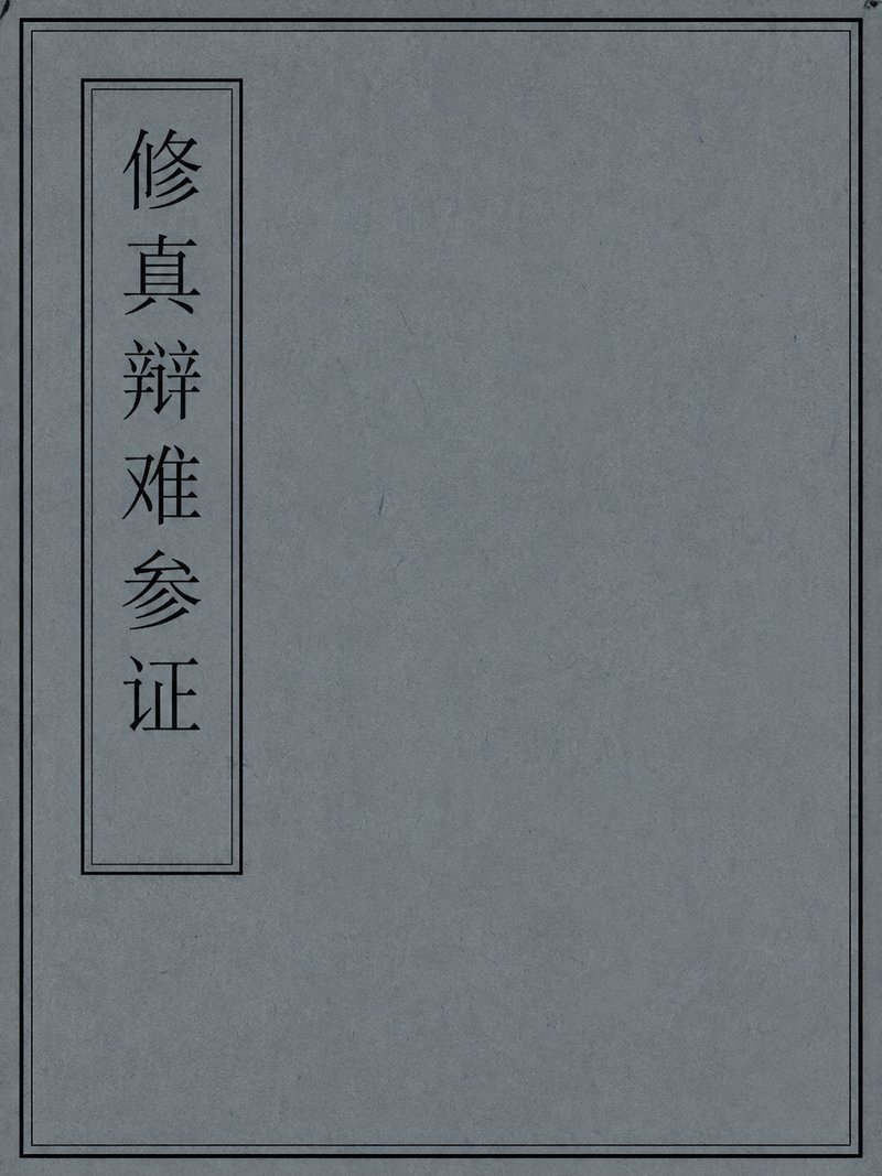 修真辩难参证