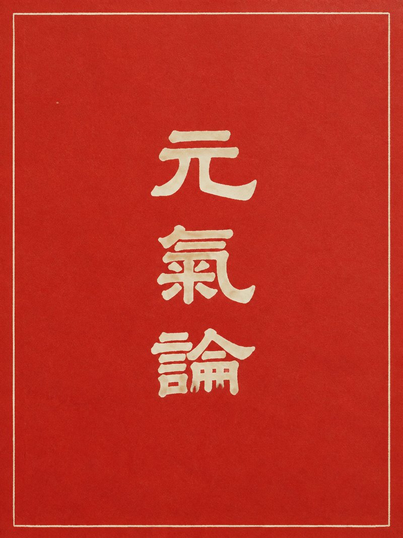 元气论