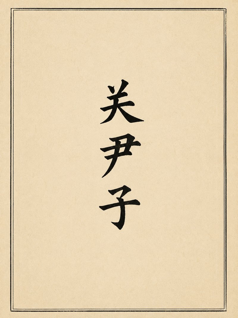 关尹子