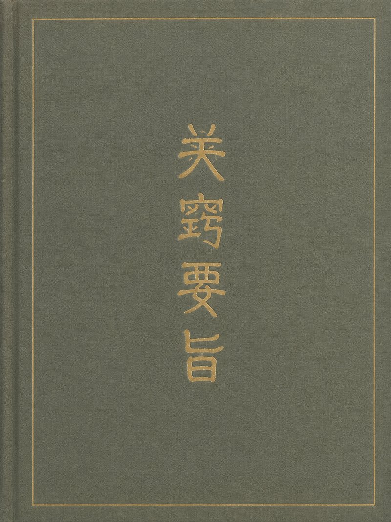 关窍要旨