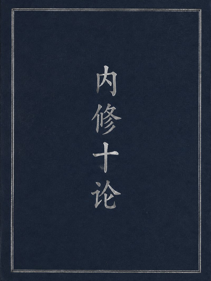 内修十论