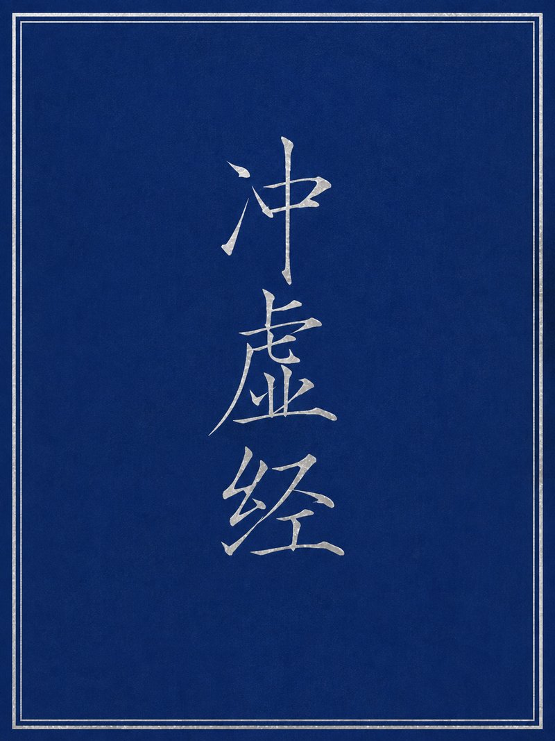 冲虚经