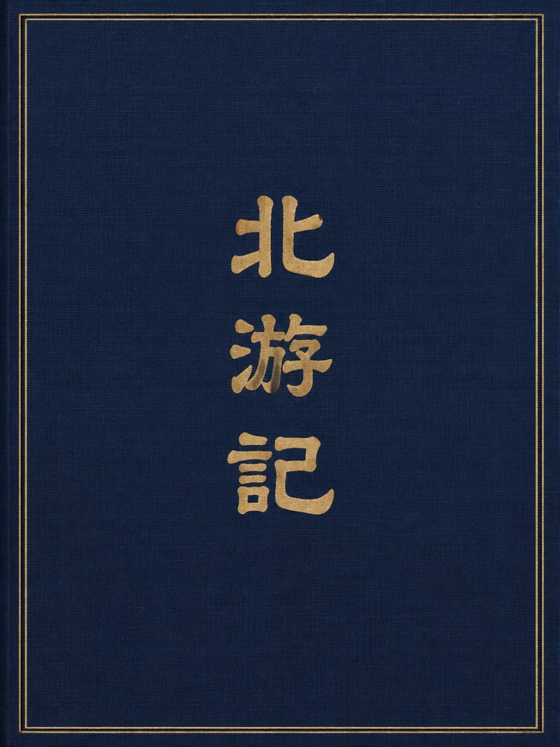 北游记