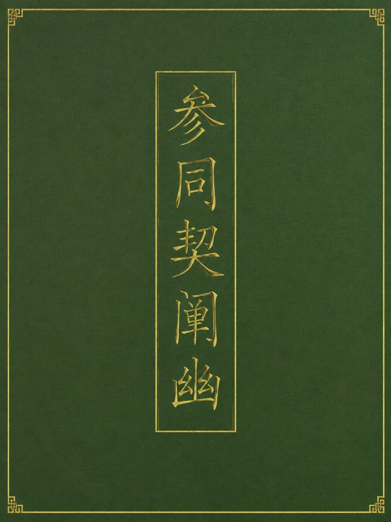 参同契阐幽