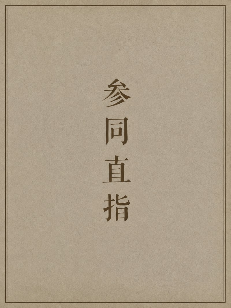 参同直指
