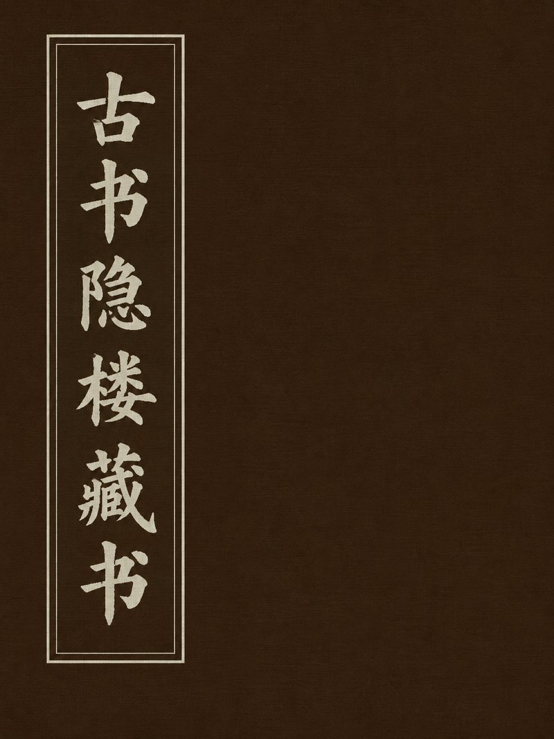 古书隐楼藏书
