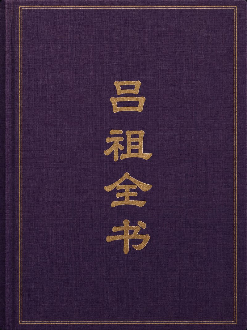 吕祖全书