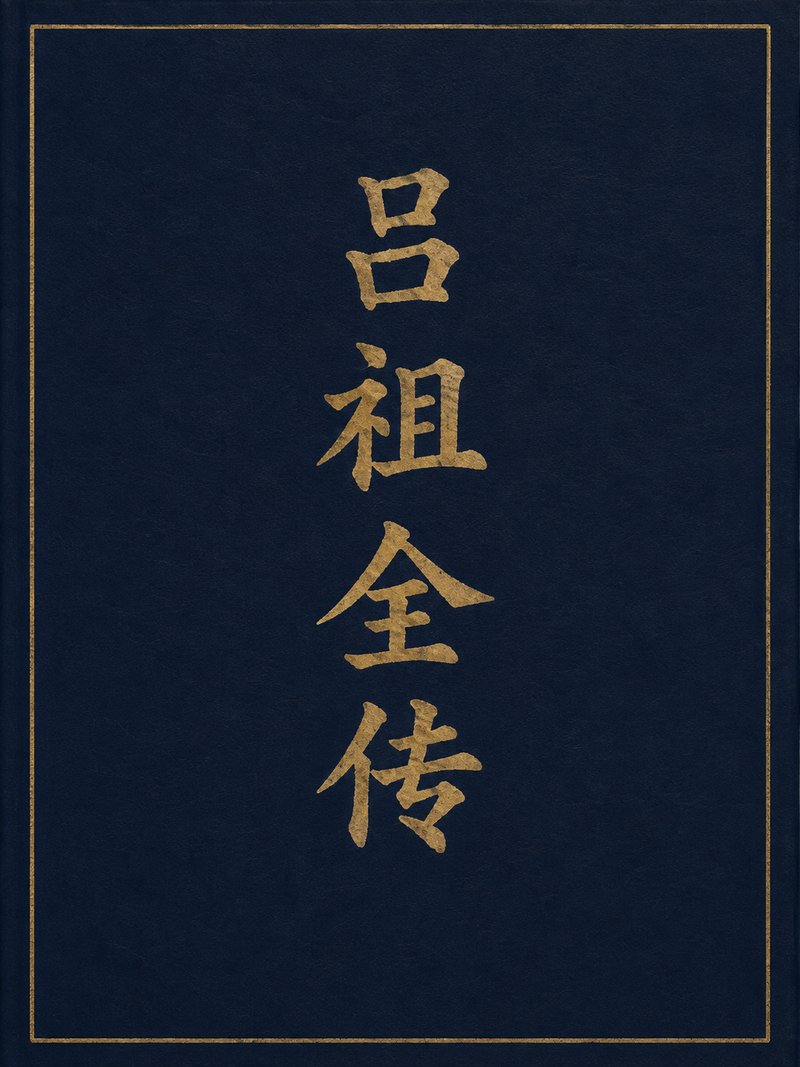 吕祖全传