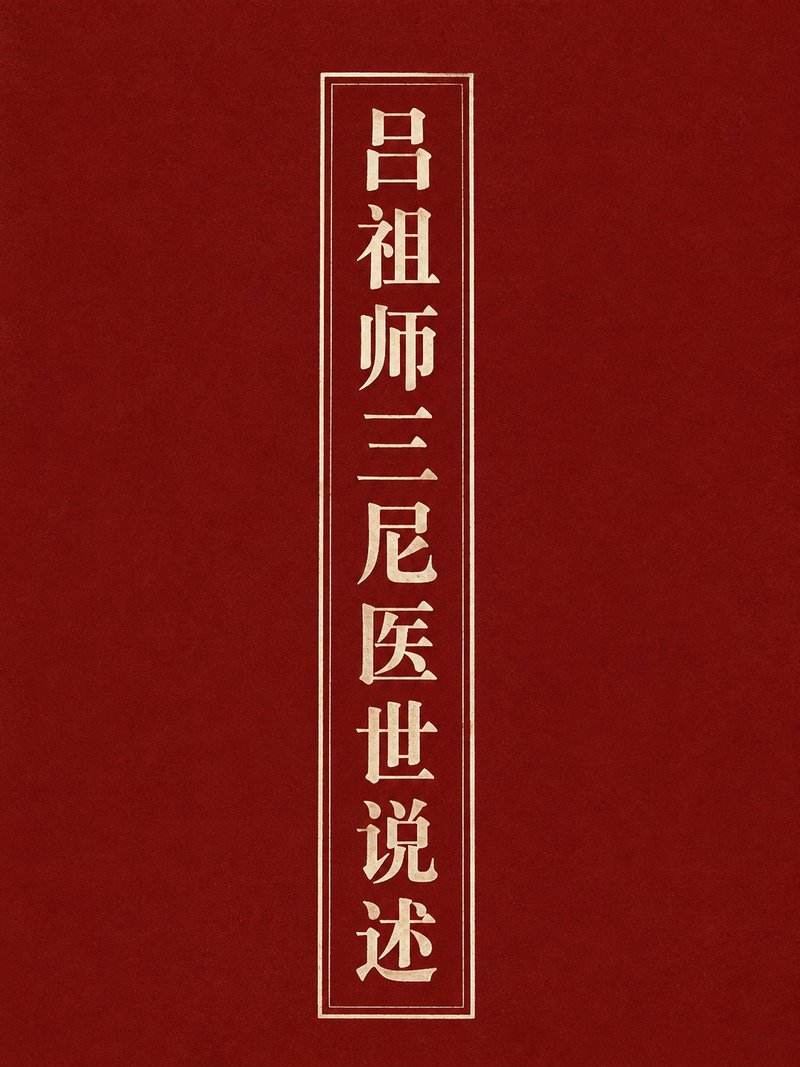 吕祖师三尼医世说述