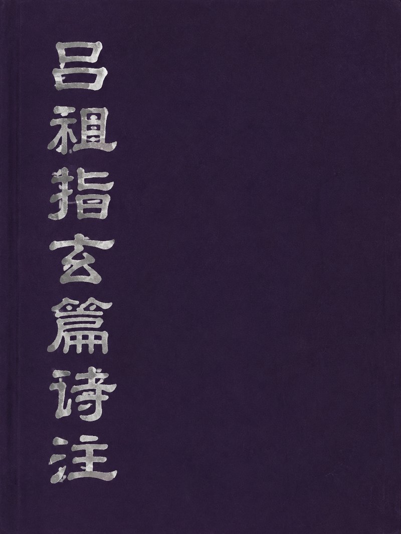 吕祖指玄篇诗注
