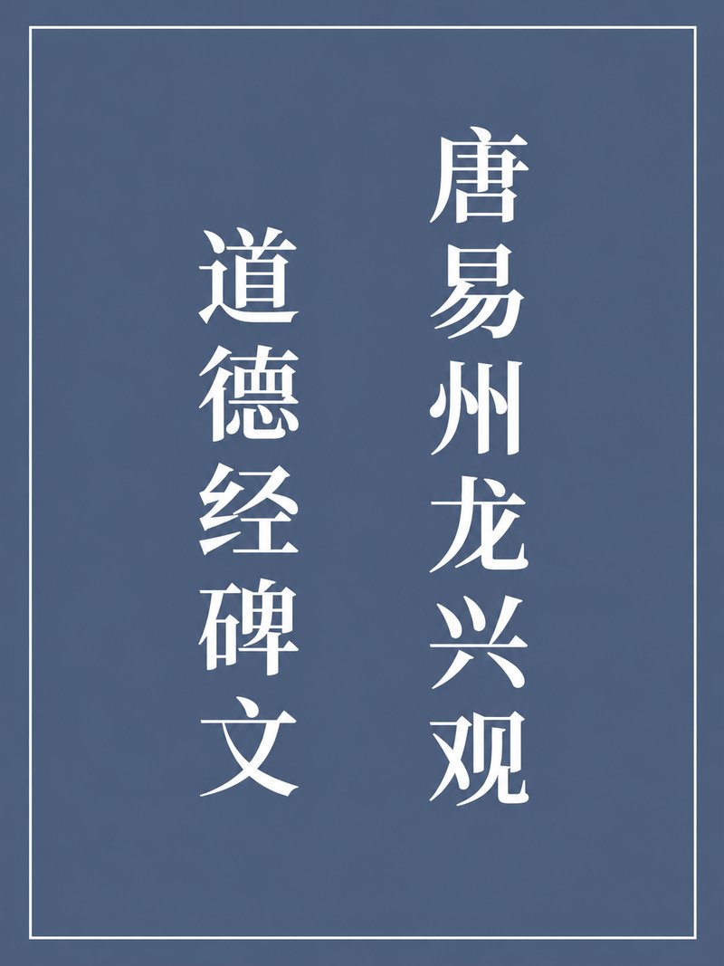 唐易州龙兴观道德经碑文