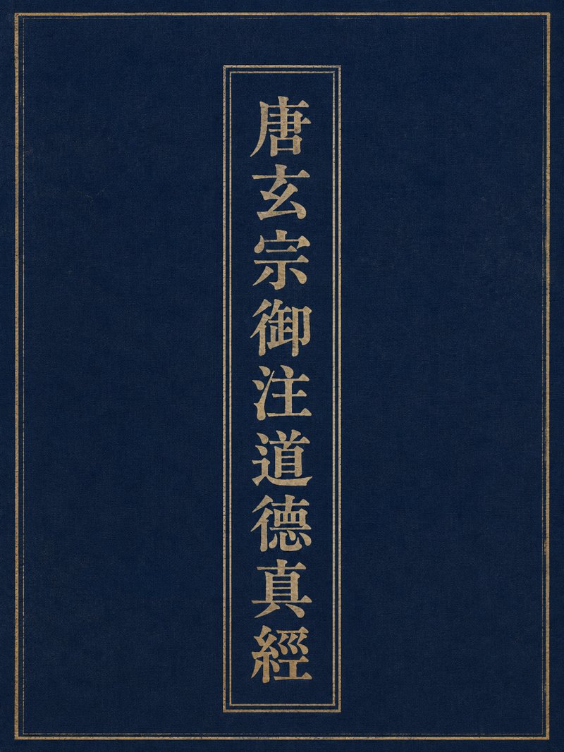 唐玄宗御注道德真经