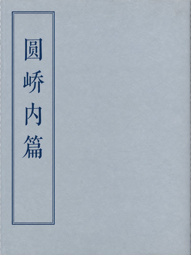 圆峤内篇