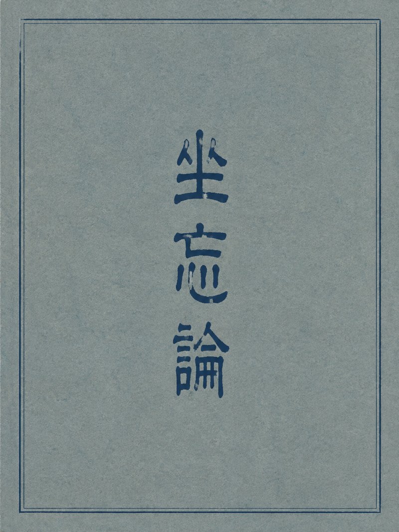 坐忘论