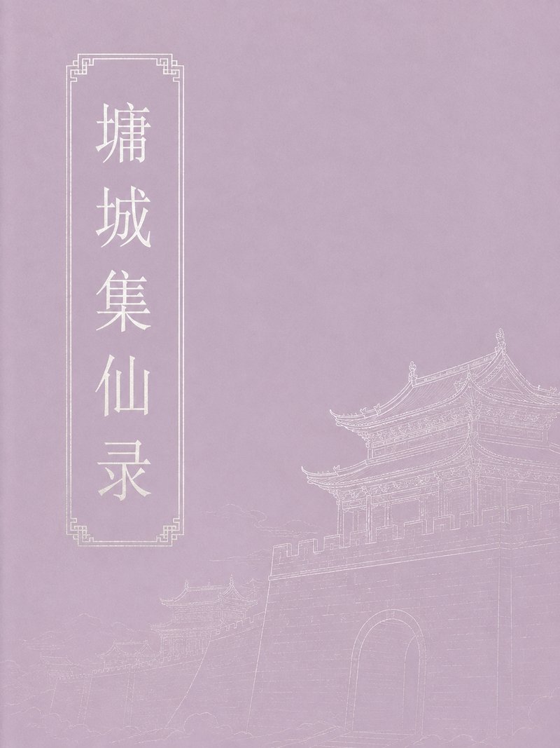 墉城集仙录