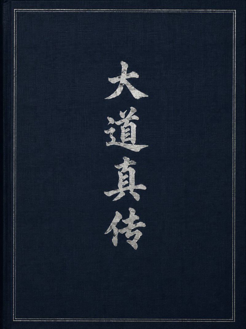 大道真传