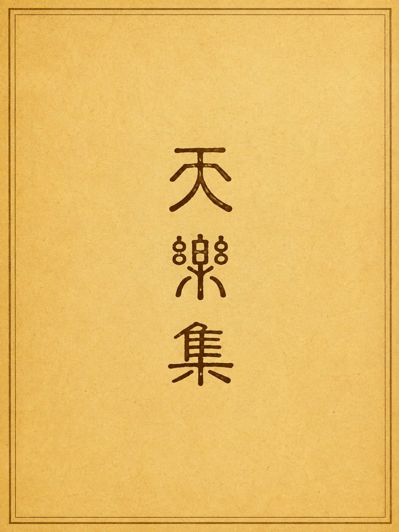 天乐集