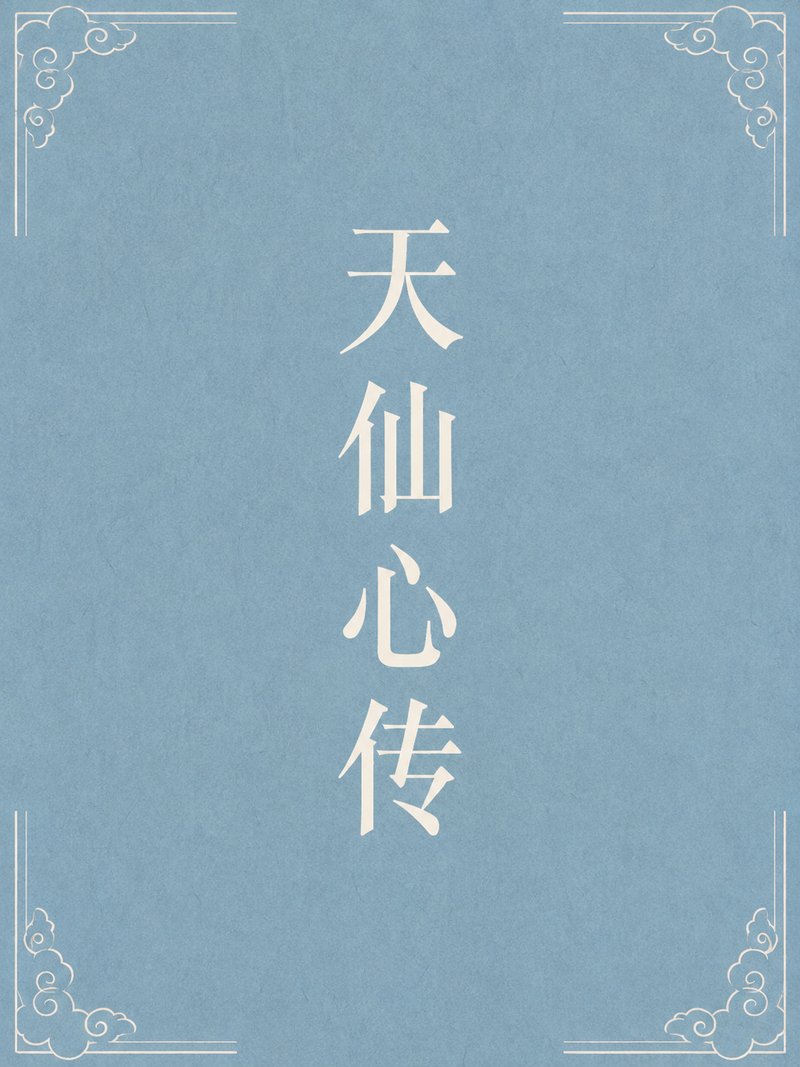 天仙心传