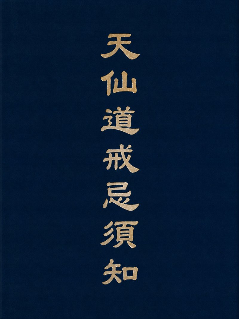 天仙道戒忌须知