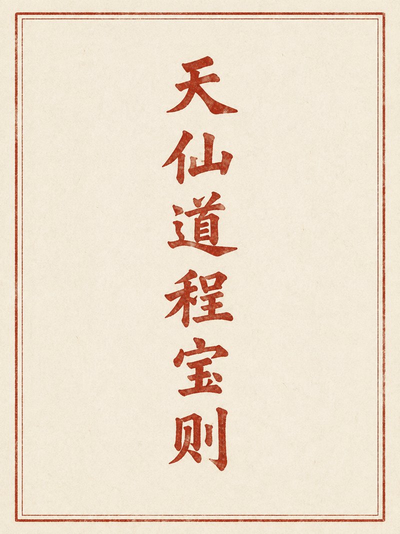 天仙道程宝则
