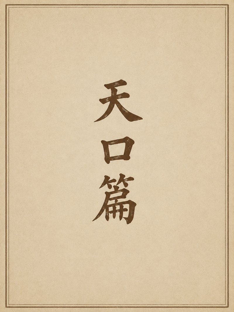 天口篇