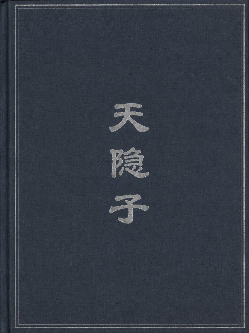 天隐子
