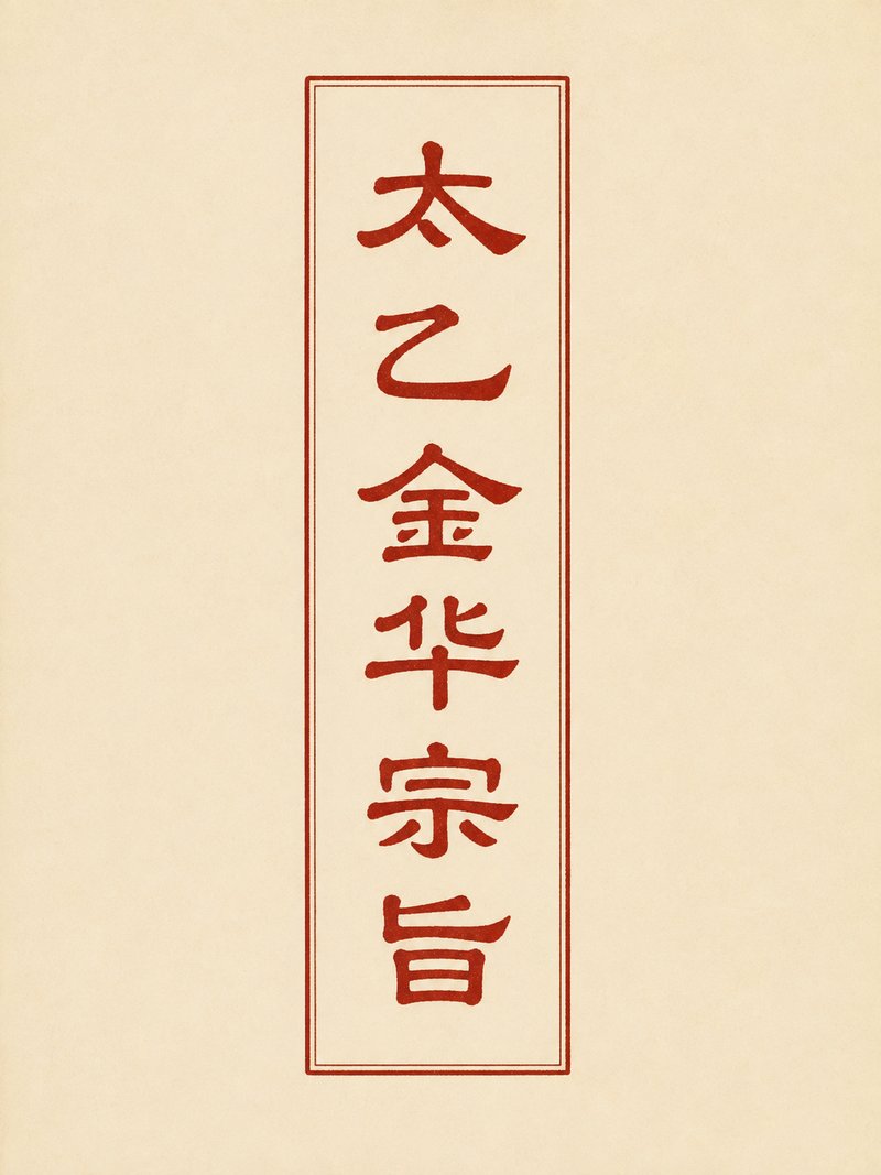 太乙金华宗旨