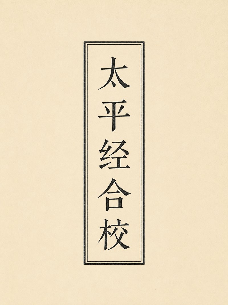 太平经合校