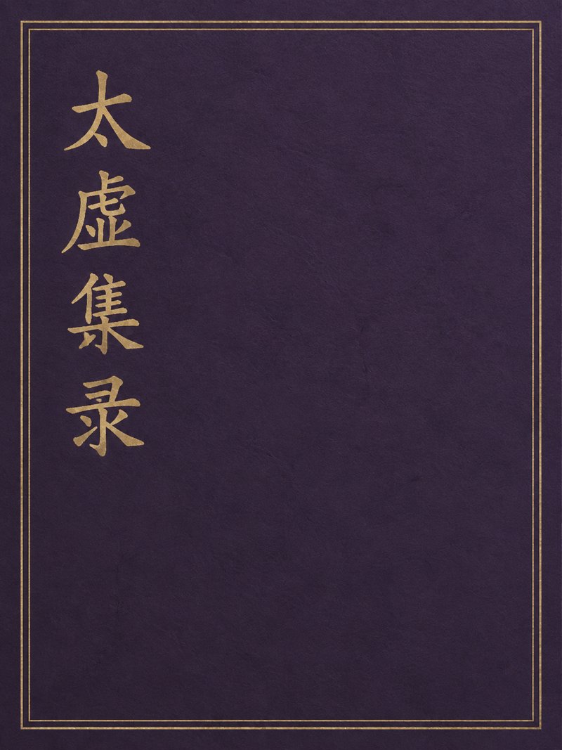 太虚集录