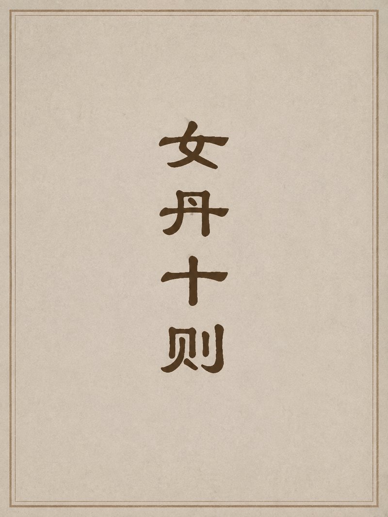 女丹十则