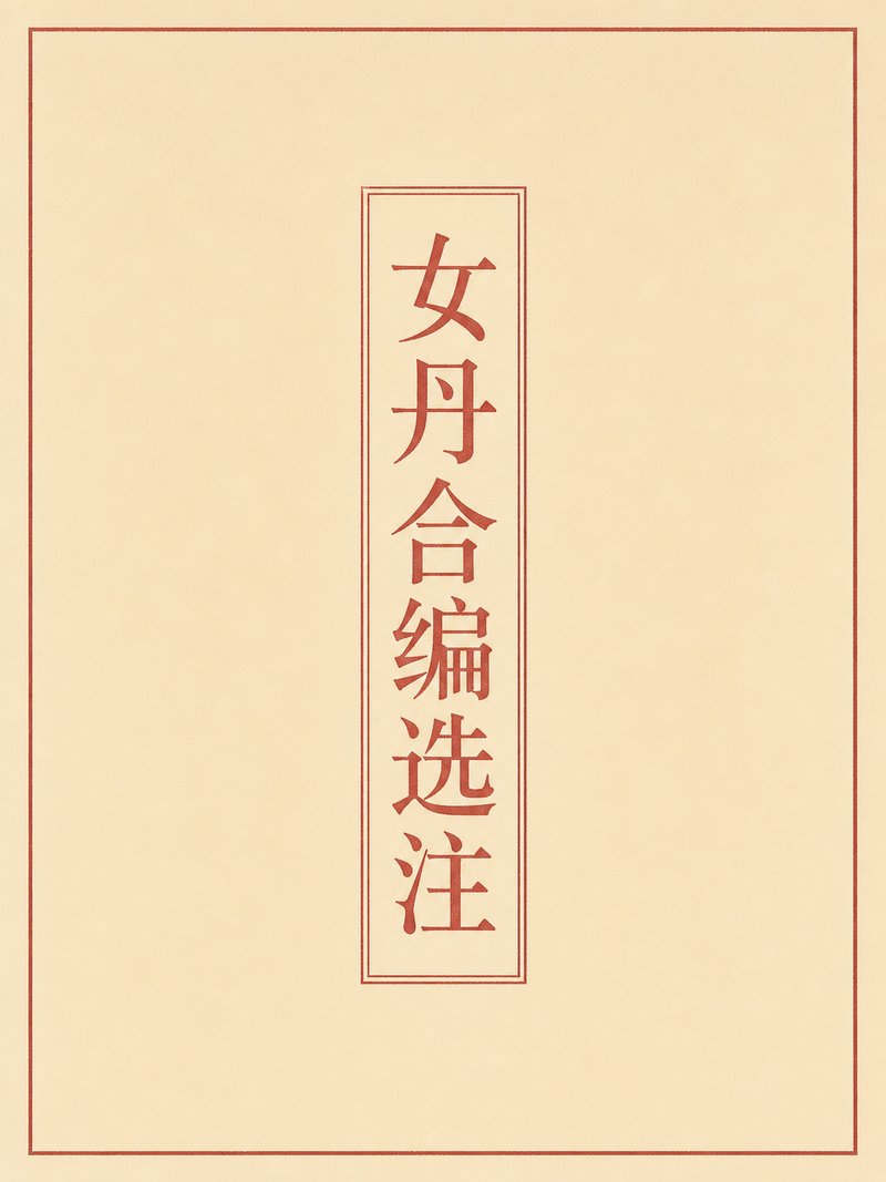 女丹合编选注