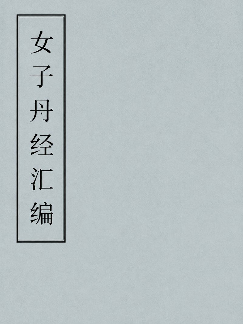 女子丹经汇编