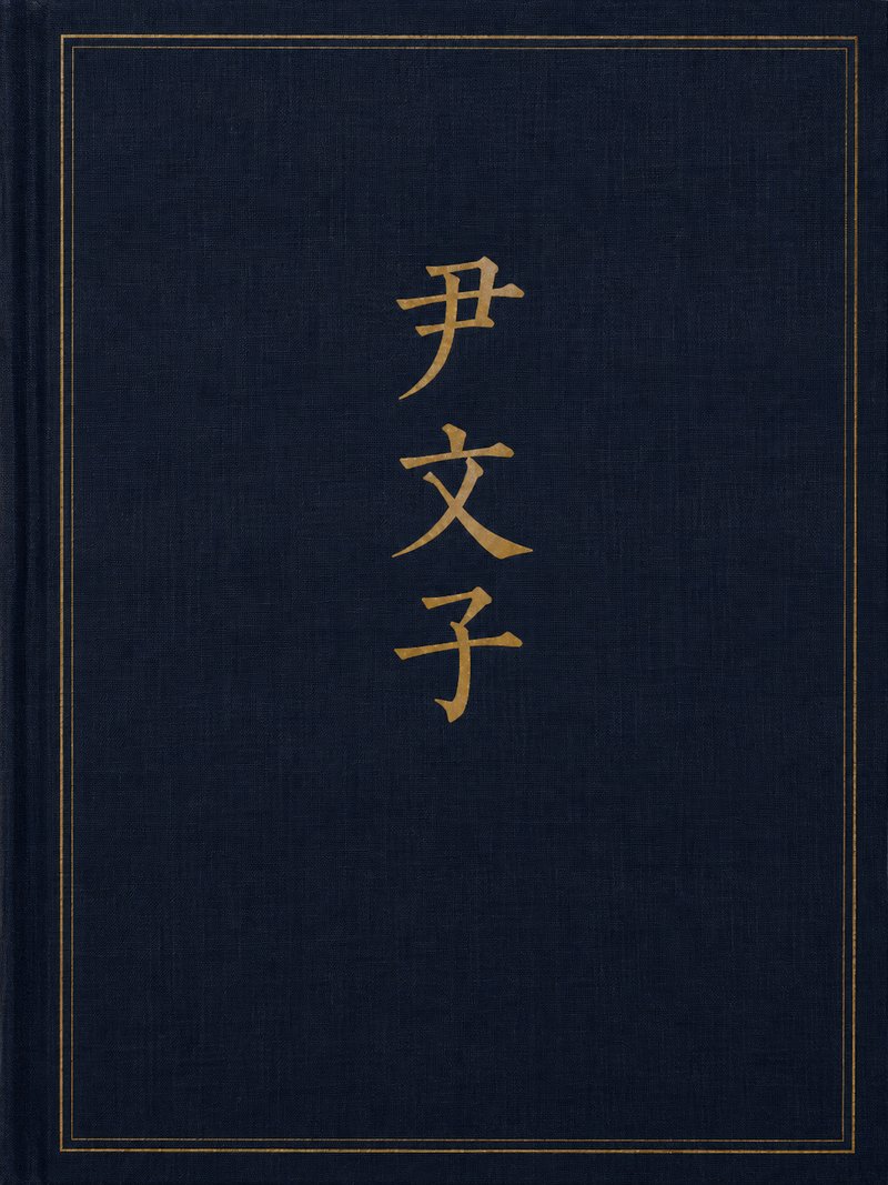 尹文子