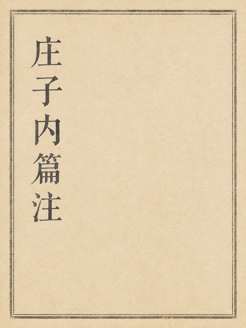 庄子内篇注