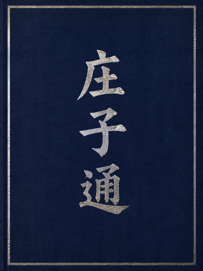 庄子通