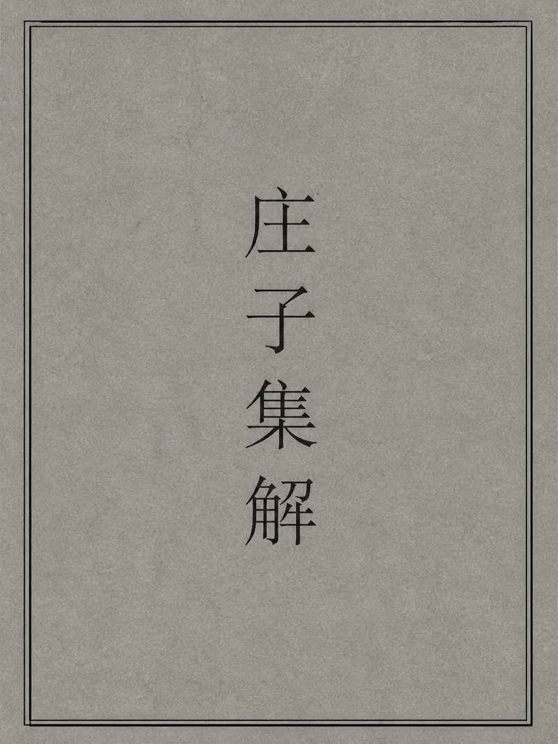 庄子集解