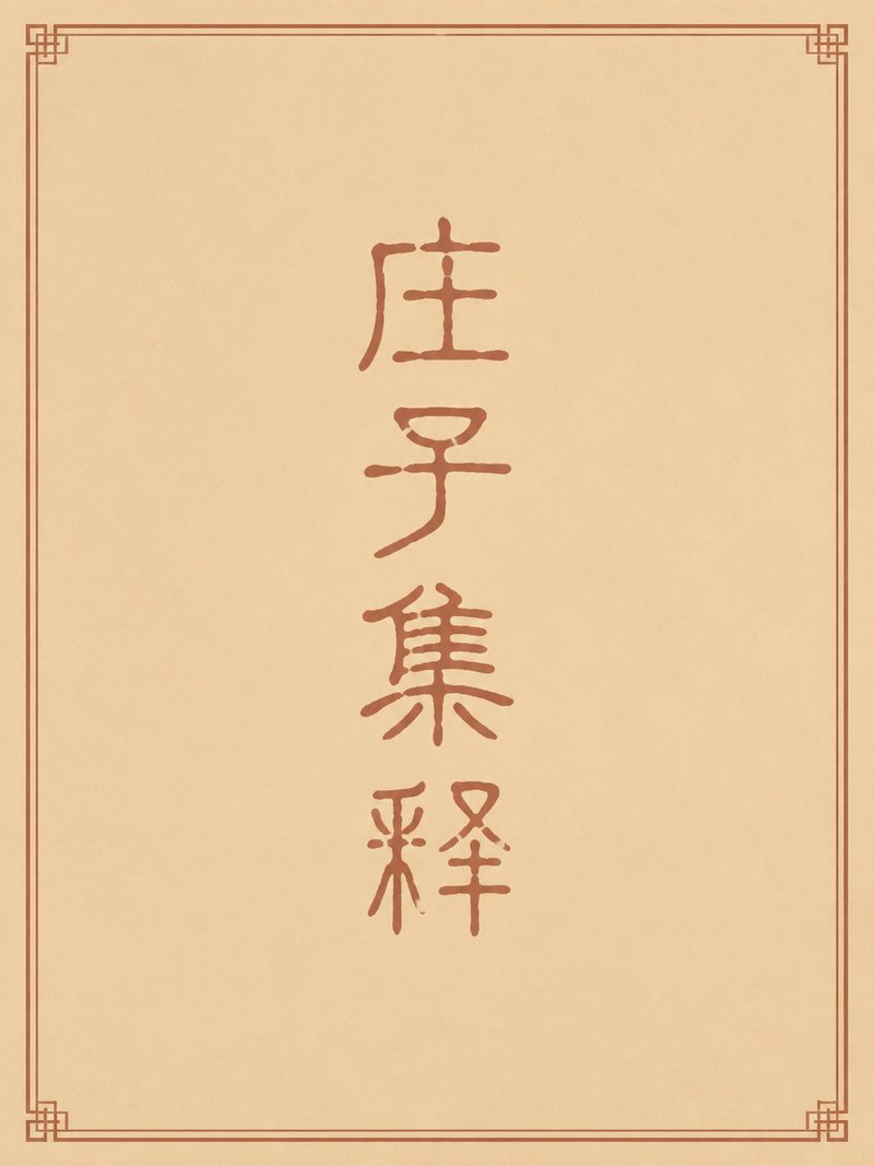 庄子集释