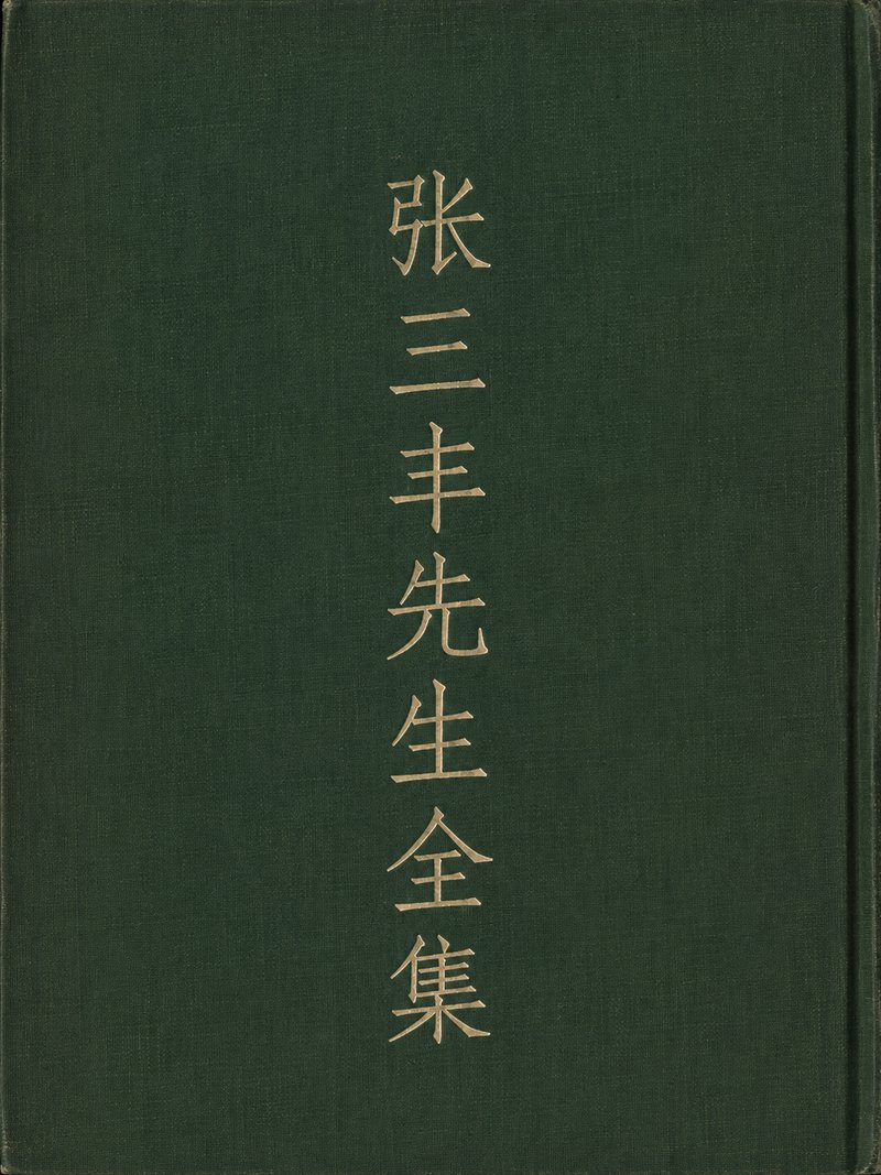 张三丰先生全集