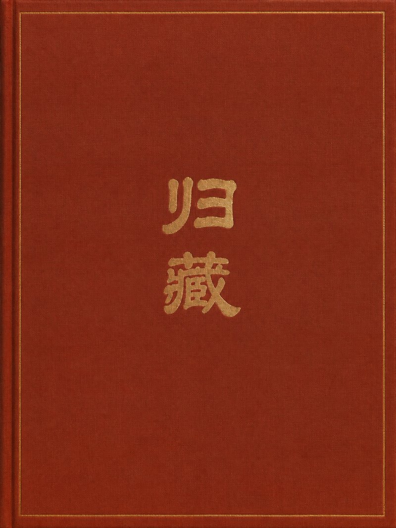归藏