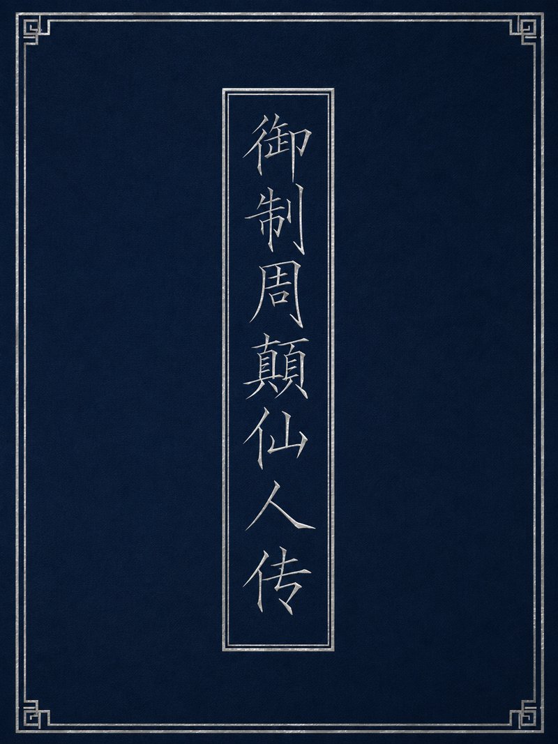 御制周颠仙人传