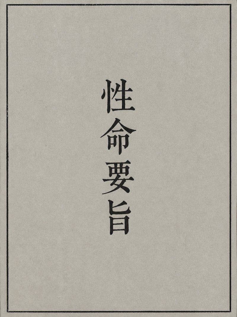 性命要旨