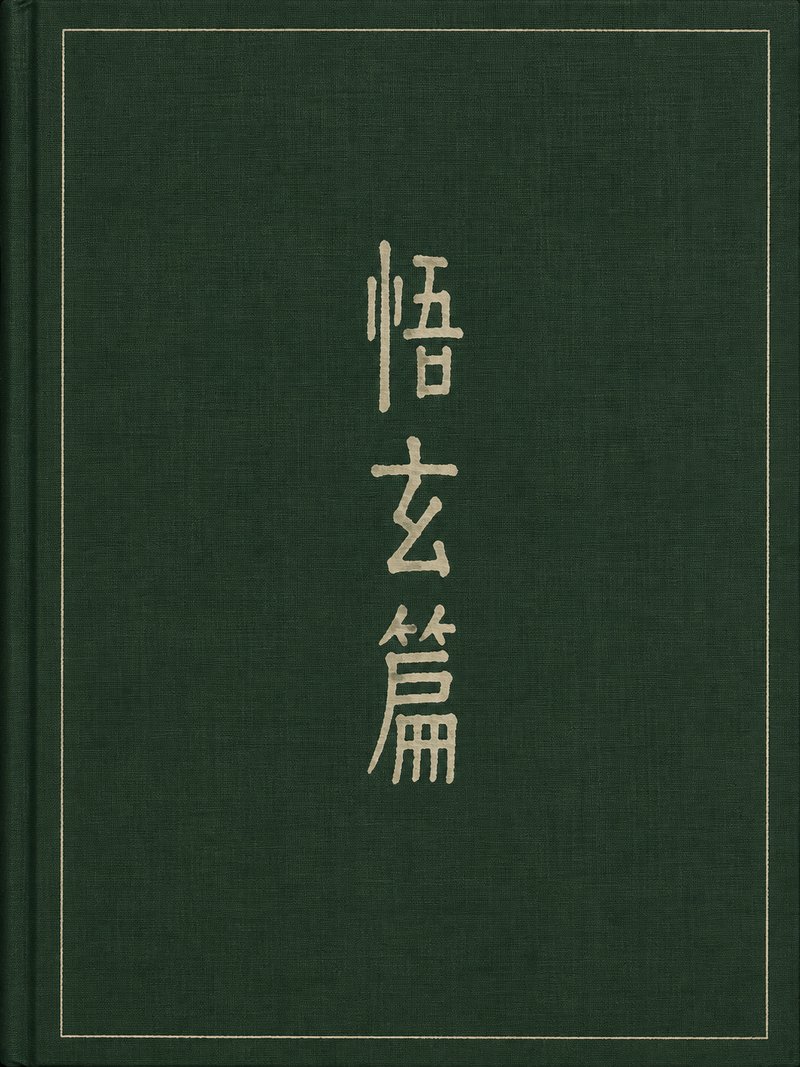 悟玄篇
