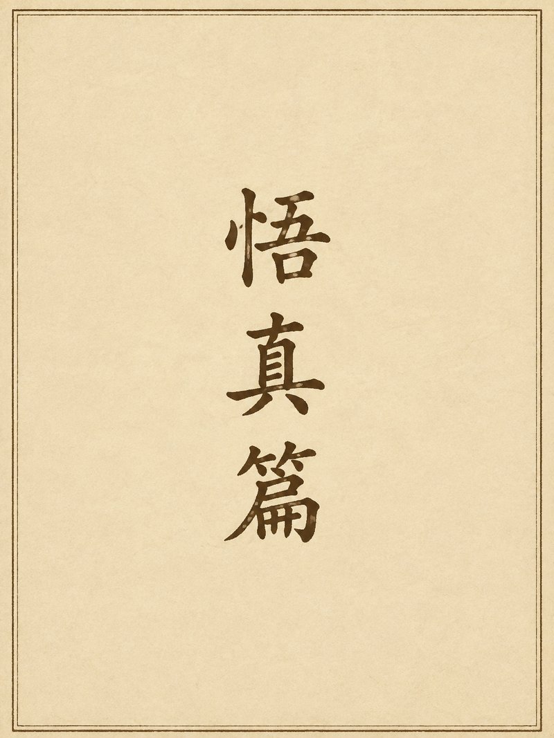 悟真篇