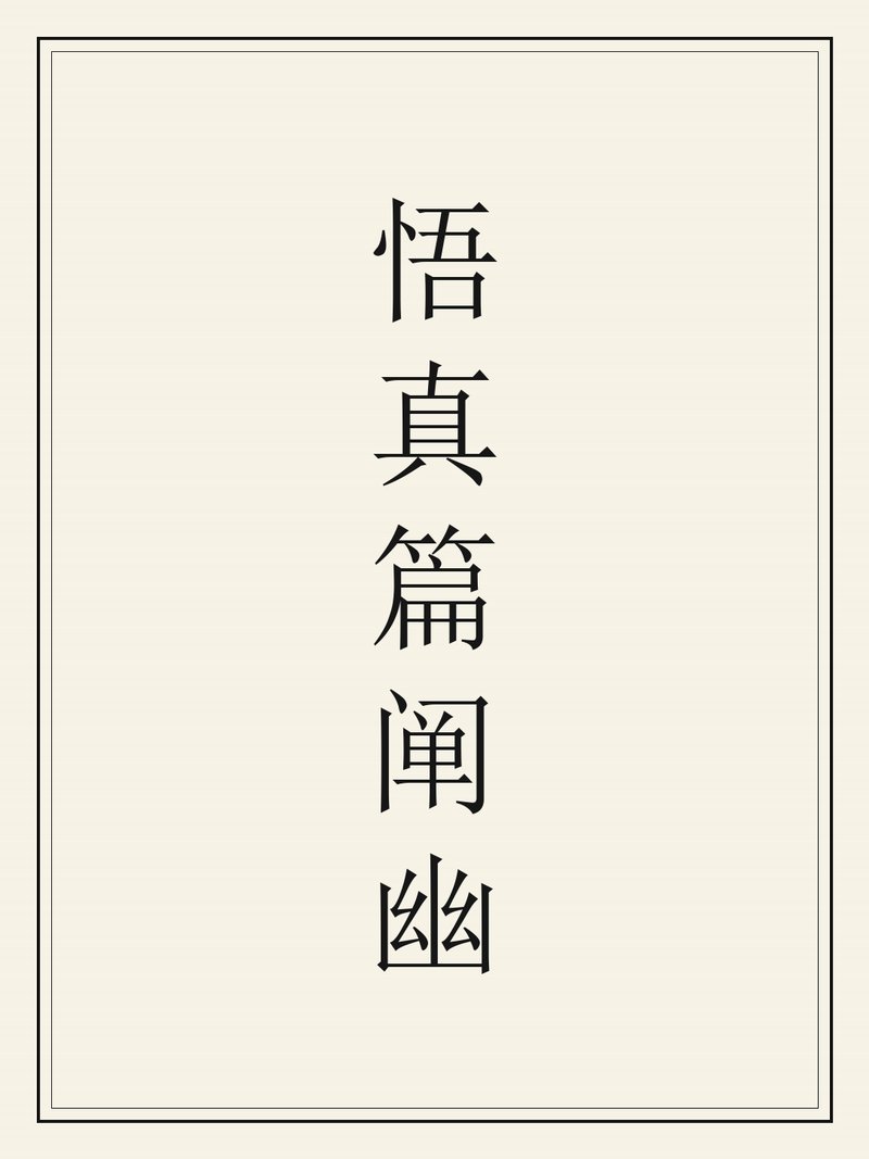悟真篇阐幽