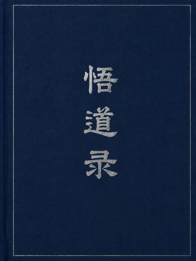 悟道录